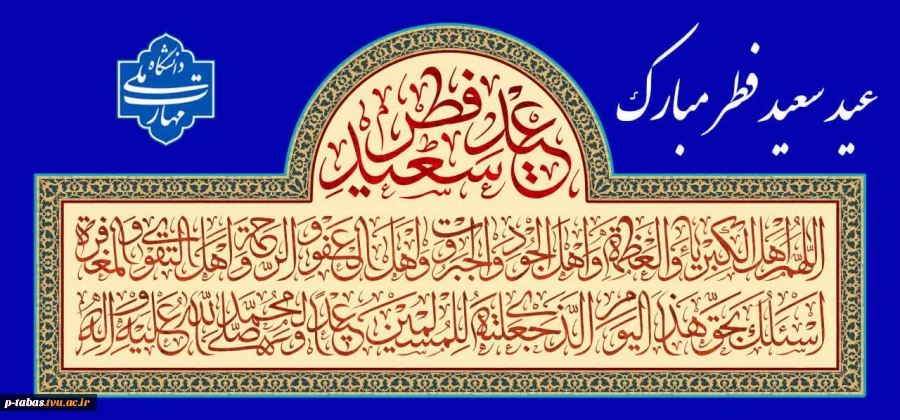 عید سعید فطر مبارک باد 2