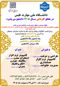 ثبت نام رشته های کاردانی در سال 1405 و راهنمای ثبت نام و کد رشته های دانشگاه 4