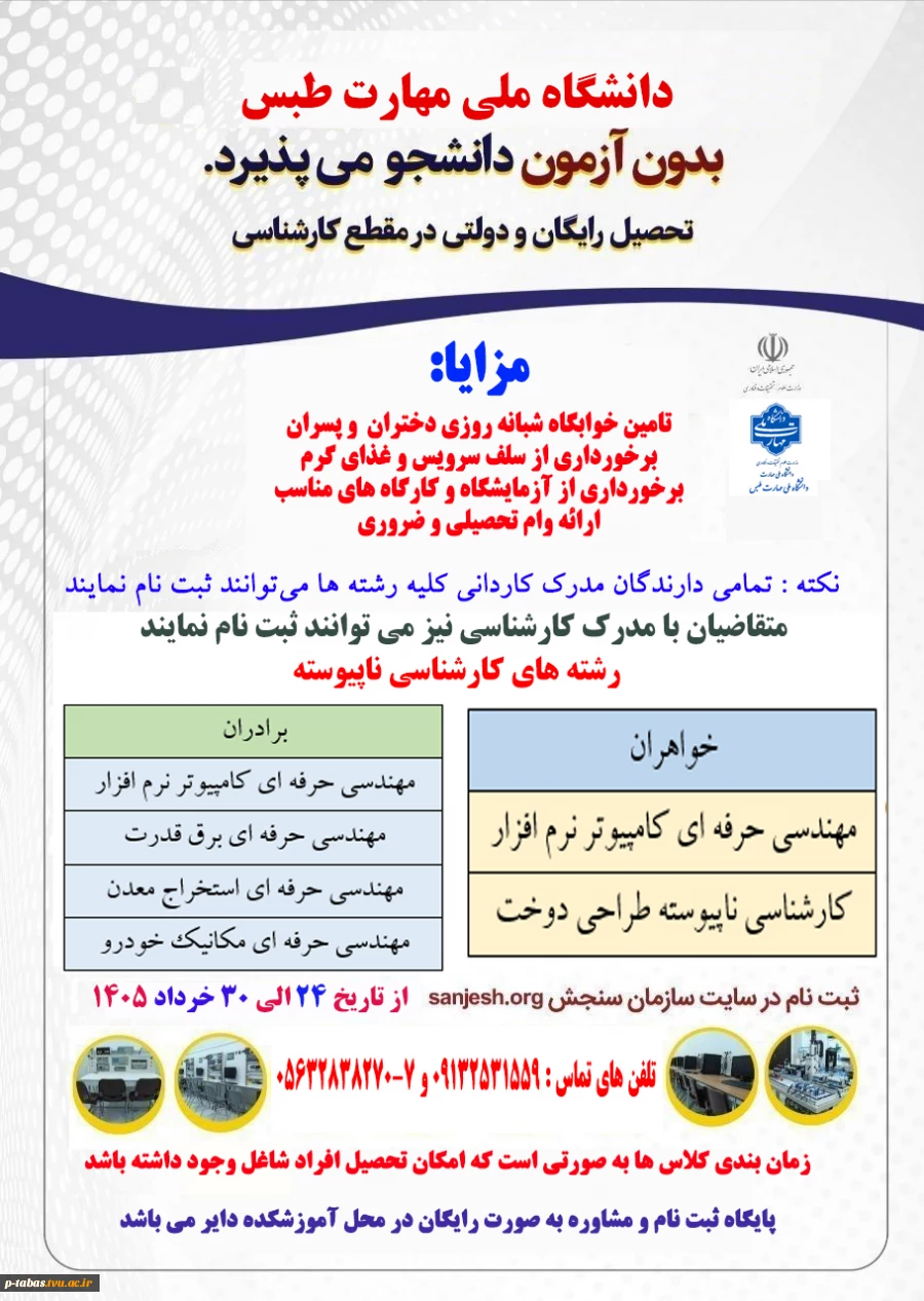 ثبت نام رشته های کاردانی به کارشناسی ناپیوسته در سال 1405 و راهنمای ثبت نام و کد رشته های دانشگاه
 2