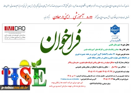 فراخون دوره تربیت تکنسین ایمنی در معادن طبس-ایمیدرو خرداد 1405