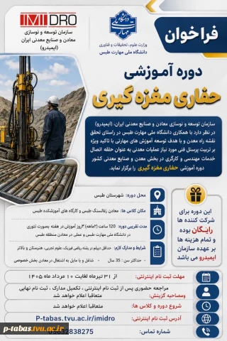 فراخوان ثبت نام دوره آموزشی حفاری مغزه گیری - تیر ماه 1405