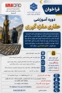 فراخوان ثبت نام دوره آموزشی حفاری مغزه گیری - تیر ماه 1405
