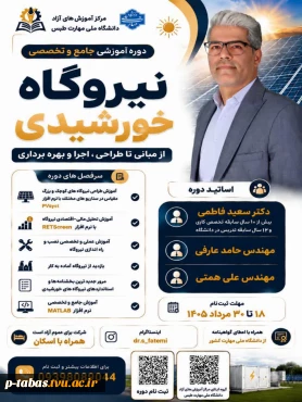 ثبت نام دوره آموزشی جامع و تخصصی نیروگاه خورشیدی