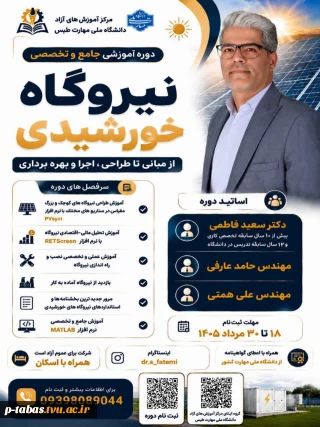 ثبت نام دوره آموزشی جامع و تخصصی نیروگاه خورشیدی