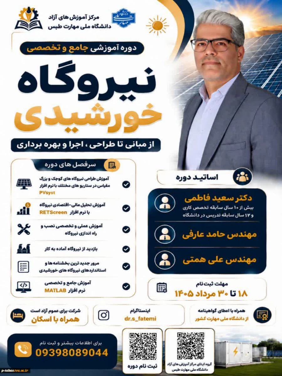 ثبت نام دوره آموزشی جامع و تخصصی نیروگاه خورشیدی 2