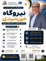 ثبت نام دوره آموزشی جامع و تخصصی نیروگاه خورشیدی