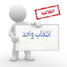 تغییر زمان انتخاب واحد