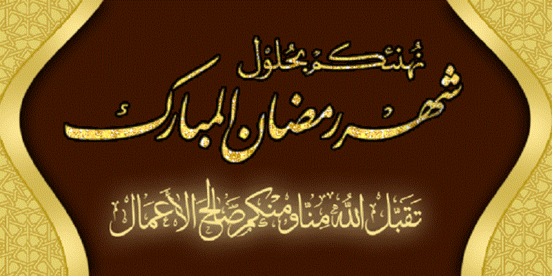 رمضان، ماه رحمت و برکت و مغفرت مبارک 2